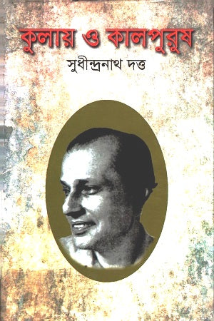 Kulay O Kalpurush (কুলায় ও কালপুরুষ)
