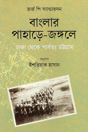 Banglar Pahare-Jongole Dhaka Theke Parbattyo Chattogram (বাংলার পাহাড়ে-জঙ্গলে ঢাকা থেকে পার্বত্য চট্টগ্রাম)