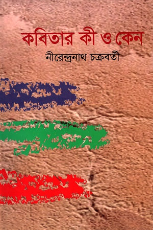 Kobitar Ki O Keno (কবিতার কী ও কেন)