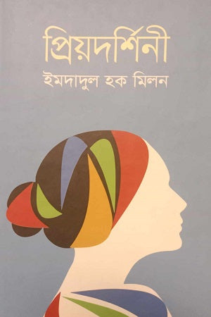Priyodarshini (প্রিয়দর্শিনী)