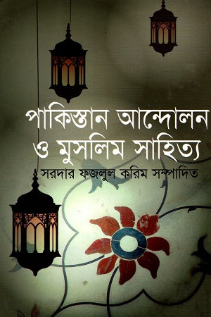 Pakistan Andolon O Muslim Sahitya (পাকিস্তান আন্দোলন ও মুসলিম সাহিত্য)
