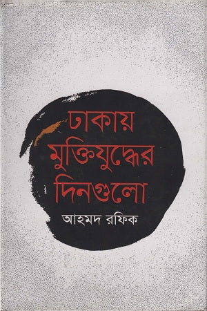 Dhakaay Mukti Juddher Dingulo (ঢাকায় মুক্তিযুদ্ধের দিনগুলো)