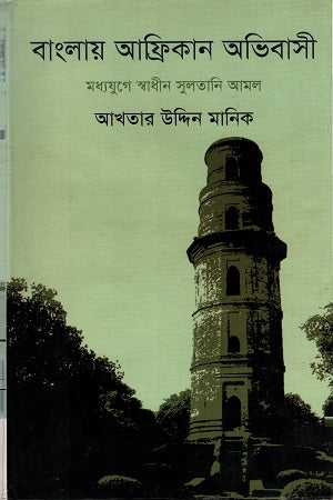 Bengali African Immigrant (বাংলায় আফ্রিকান অভিবাসী)