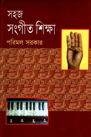 Sohaj Sangeet Shiksha (সহজ সংগীত শিক্ষা)