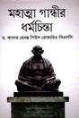 Mahatma Gandhi's Religious Thought (মহাত্মা গান্ধীর ধর্মচিন্তা)