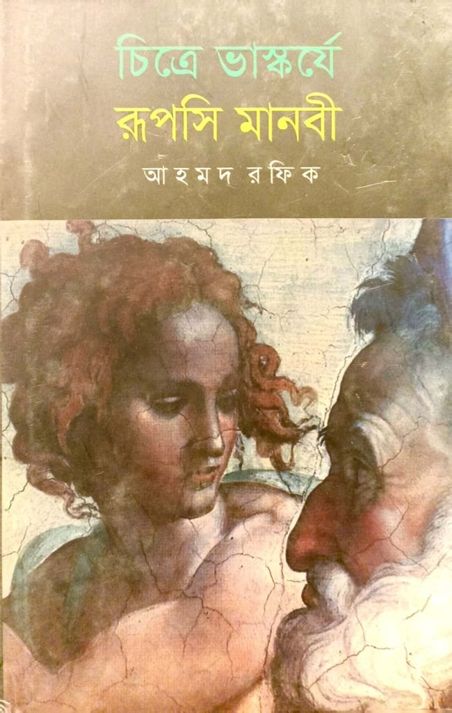 Chitre Bhaskarje Ruposhi Manobi (চিত্রে ভাস্কর্যে রূপসি মানবী)
