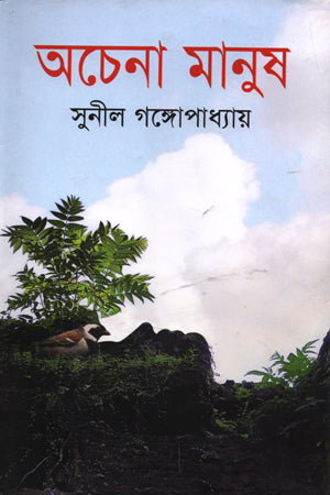 Achenna Manush (অচেনা মানুষ)