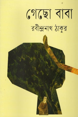 Gecho Baba (গেছো বাবা)