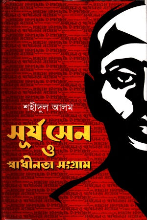 Surya Sen O Swadhinota Sangram (সূর্য সেন ও স্বাধীনতা সংগ্রাম)