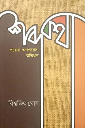 Sabdakatha: Proyog-Aparoyog Abhidhan (শব্দকথা : প্রয়োগ-অপপ্রয়োগ অভিধান)