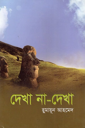 Dekha Na Dekha (দেখা না দেখা)