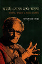 Amartya Sen's Mortal Thoughts: Economics, History, and Social Politics (অমর্ত্য সেনের মর্ত্য-ভাবনা : অর্থনীতি, ইতিহাস ও সমাজ-রাজনীতি)