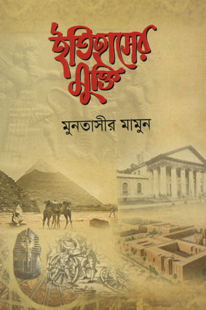 Itihasher Mukti (ইতিহাসের মুক্তি)