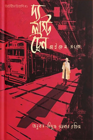 The Last Train (দ্য লাস্ট ট্রেন)