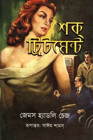 Shock Treatment (শক্ ট্রিটমেন্ট)