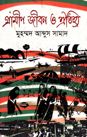 Grameen Jibon O Oitihya (গ্রামীণ জীবন ও ঐতিহ্য)