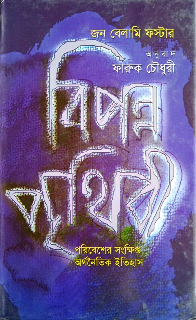 Biponno Prithibi (বিপন্ন পৃথিবী)