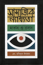 Samajik Nyayata (সামাজিক ন্যায্যতা)