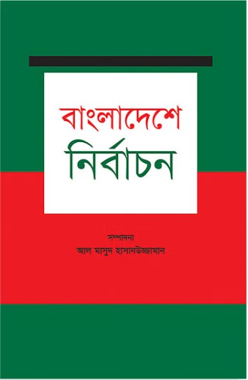 Elections in Bangladesh (বাংলাদেশে নির্বাচন)