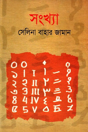 Sankhya (সংখ্যা)
