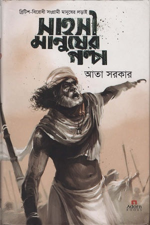 The Story of Brave People (সাহসী মানুষের গল্প)