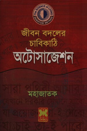 Jibon Bodoler Chabikathi Autosuggestion (জীবন বদলের চাবিকাঠি অটোসাজেশন)