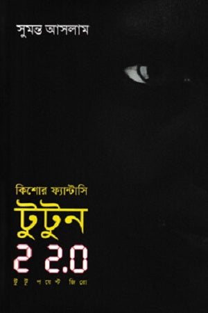 Kishor Fantasy Tutun 22.0 (কিশোর ফ্যান্টাসি টুটুন 22.0)