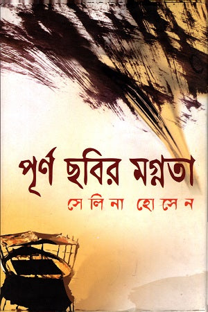 Purno Chobir Mognota (পূর্ণ ছবির মগ্নতা)