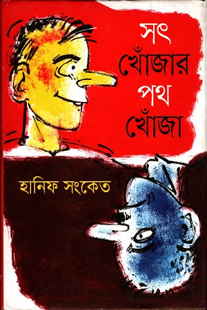 Sat Khonjar Poth Khoja (সৎ খোঁজার পথ খোঁজা)