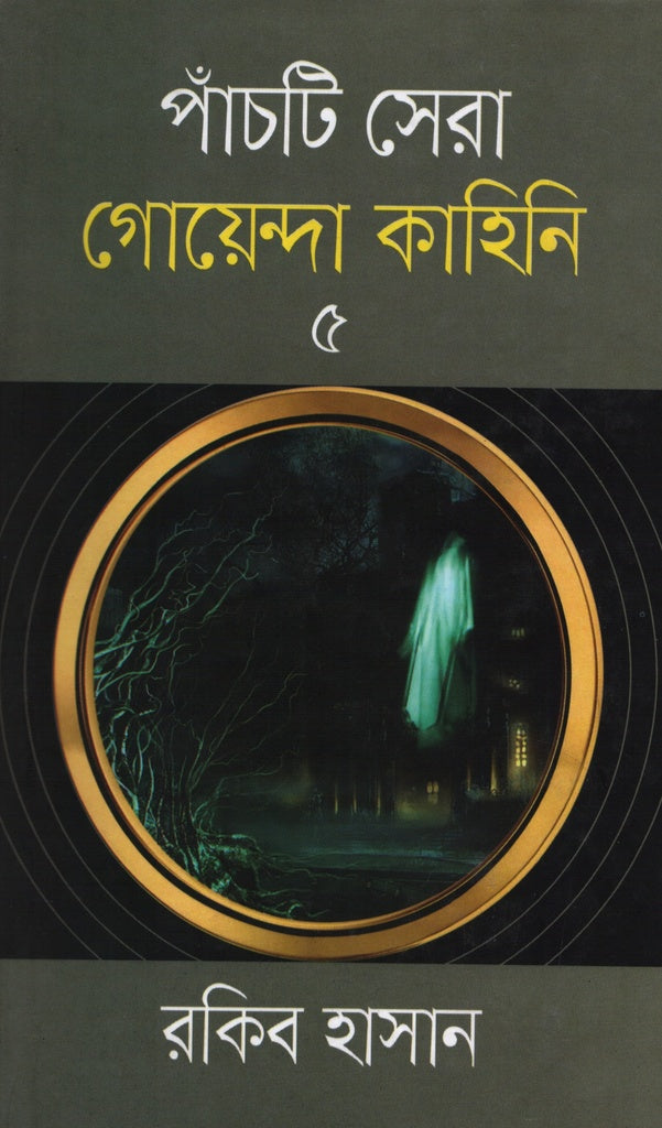 Panchti Sera Goenda Kahini - 05 (পাঁচটি সেরা গোয়েন্দা কাহিনি -০৫)