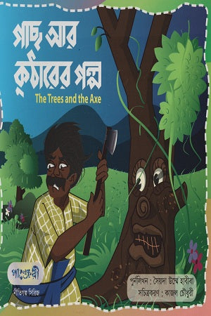 The Story of the Tree and the Axe (গাছ আর কুঠারের গল্প)