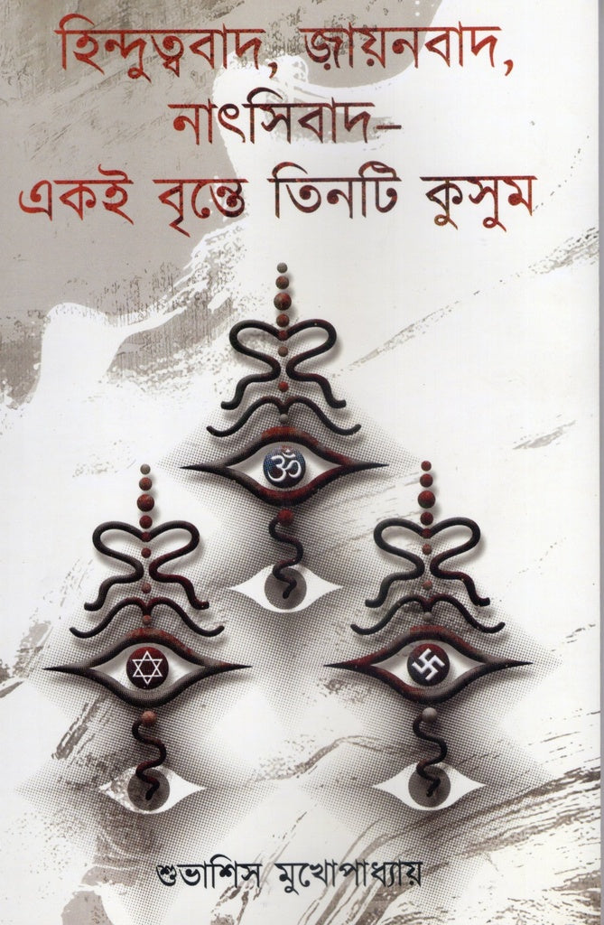 Hindutvabad, Jainabad, Natsivad - Ekai Brinte Tinoti Kusum (হিন্দুত্ববাদ,জায়নবাদ,নাৎসিবাদ- একই বৃন্তে তিনটি কুসুম)