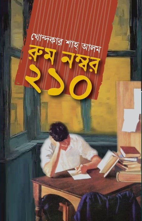 Room Number 210 (রুম নম্বর ২১০)