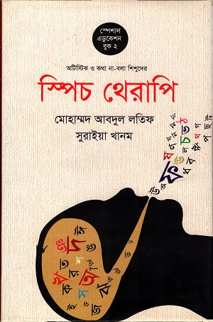 Speech Therapy (স্পিচ থেরাপি)
