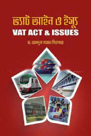 VAT Ain O Issu (ভ্যাট আইন ও ইস্যু)