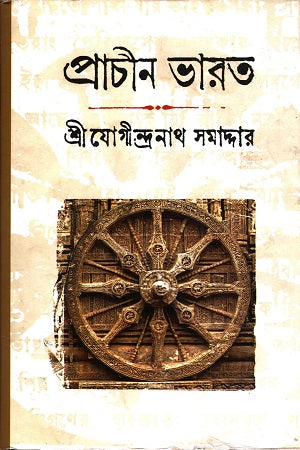 Prachin Bharat (প্রাচীন ভারত)