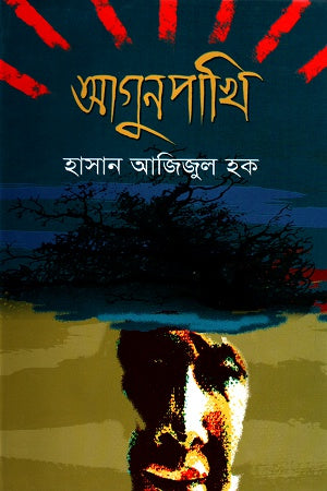 Agunpakhi (আগুনপাখি)