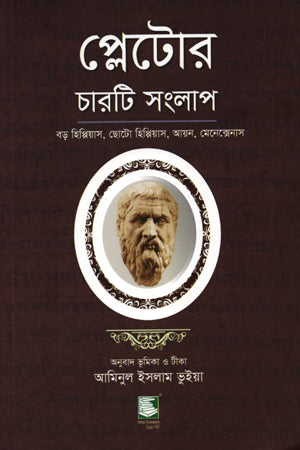 Plato's Four Dialogues (প্লেটোর চারটি সংলাপ)