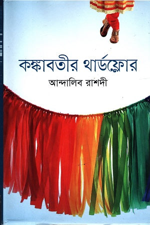 Kankabati's Third Floor (কঙ্কাবতীর থার্ডফ্লোর)