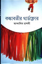 Kankabati's Third Floor (কঙ্কাবতীর থার্ডফ্লোর)