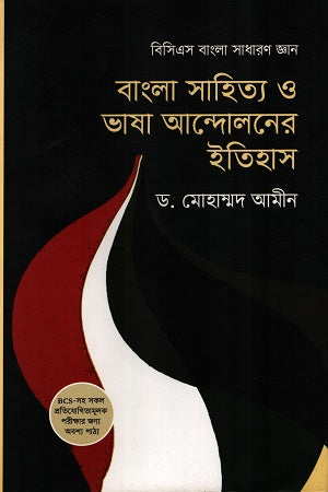 Bangla Sahitya O Bhasha Andoloner Itihas (বাংলা সাহিত্য ও ভাষা আন্দোলনের ইতিহাস)