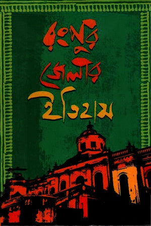 Rangpur Jelar Itihas (রংপুর জেলার ইতিহাস)