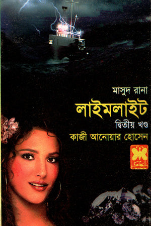 Masud Rana 424: Limelight (Volume 2) (মাসুদ রানা ৪২৪ : লাইমলাইট (দ্বিতীয় খণ্ড))