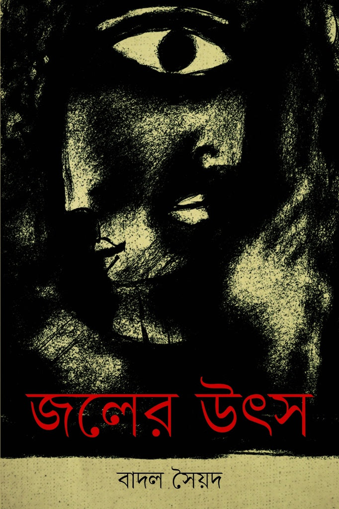 Joler Utsh (জলের উৎস)