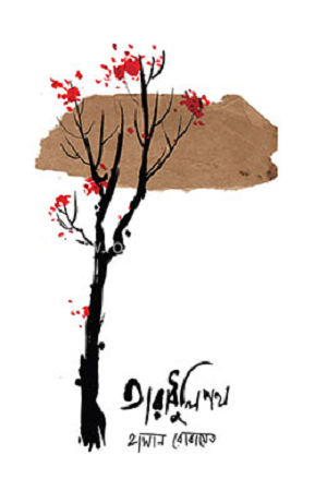 Taradhulipath (তারাধুলিপথ)