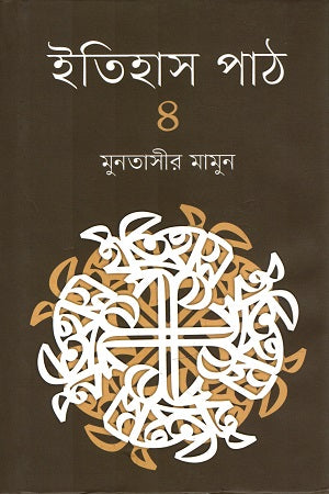 Itihas Path 4 (ইতিহাস পাঠ ৪)