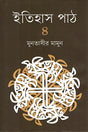 Itihas Path 4 (ইতিহাস পাঠ ৪)