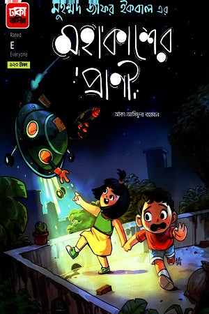 Mahaakash-er Praani (Comics) (মহাকাশের প্রাণী (কমিক্স))