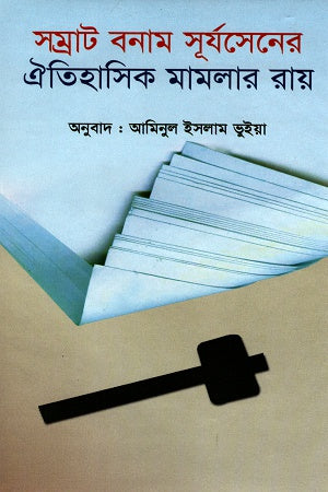 Samrat Banam Surjosen-er Aitihasik Mamlar Ray (সম্রাট বনাম সূর্যসেনের ঐতিহাসিক মামলার রায়)