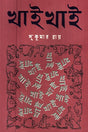 Khai Khai (খাই খাই)
